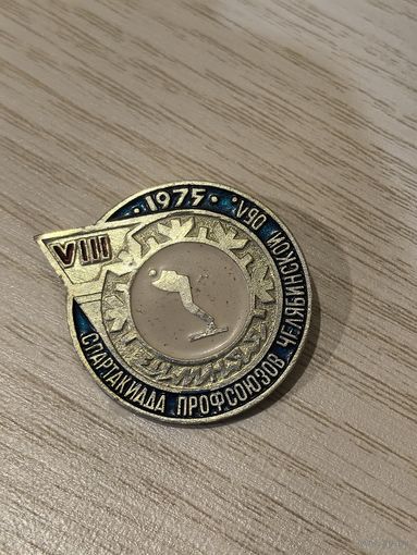 8-я спартакиада профсоюзов челябинской области 1975