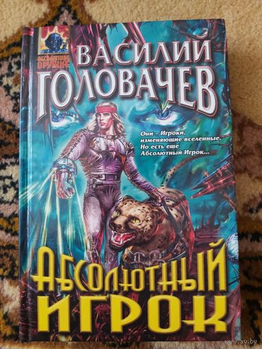 Василий Головачёв  Абсолютный игрок