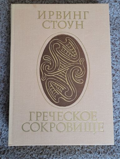 Ирвинг Стоун. Греческое сокровище.