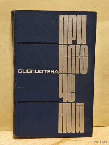 Козачинский А., Бляхин П., Толстой А., Максимов М. - Библиотека приключений