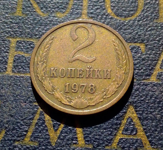 2 копейки 1978 СССР #11