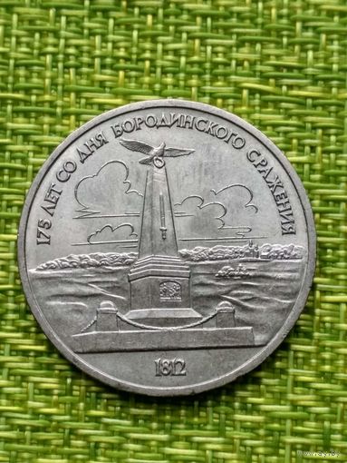 СССР 1 рубль 1987 год "175 лет со дня Бородинского сражения. Обелиск"