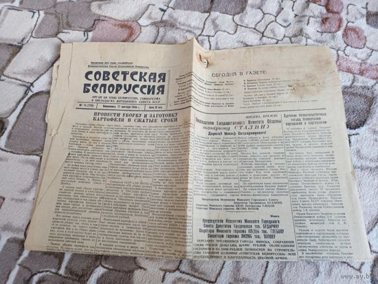 Газета ,,Советская Белоруссия,, 17 сентября 1944г