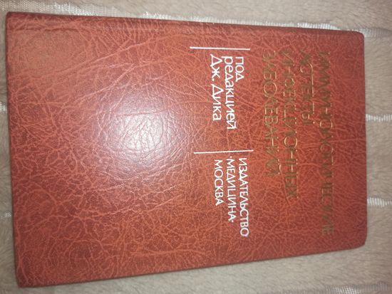 Иммунологические аспекты инфекционных заболеваний под ред. Дж. Дика