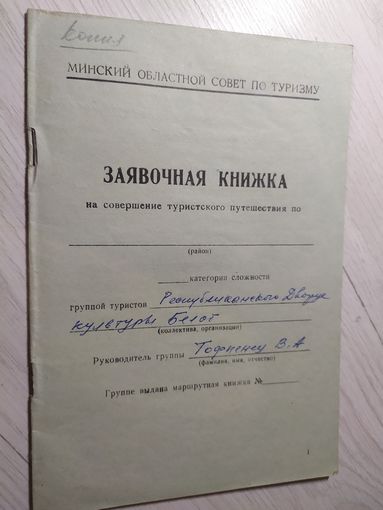 Туризм"Заявочная книжка"\1