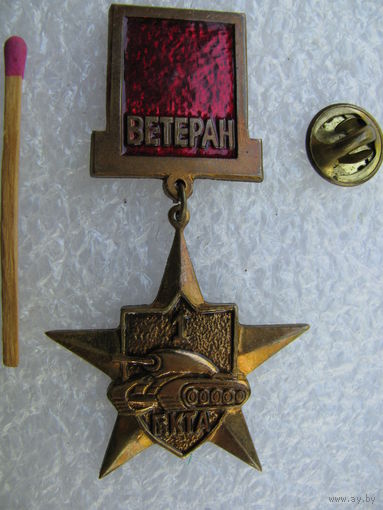 Знак. Ветеран 1 Гв КТА. Гвардейская Краснознамённая Танковая армия. тяжёлый, цанга