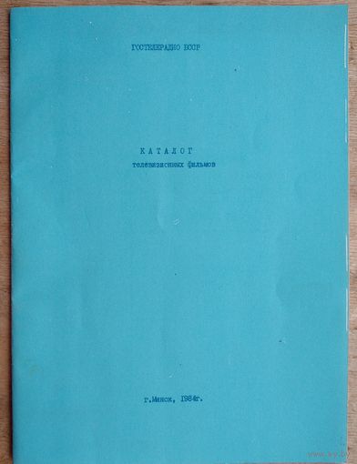 Каталог телевизионных фильмов. Гостелерадио. г.Минск. 1984 г.