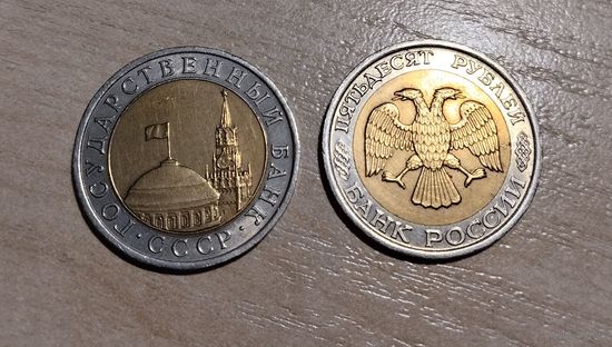 Биметалл. 2 монеты СССР и РФ