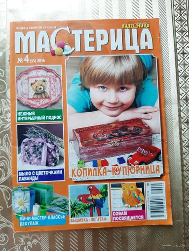 Журналы "Мастерица" (5 шт.).