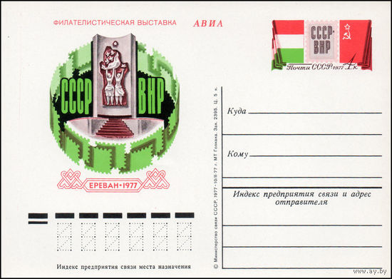Почтовая карточка СССР с оригинальной маркой N 47 (20.05.1977) "Международная филателистическая выставка "СССР-Венгрия"