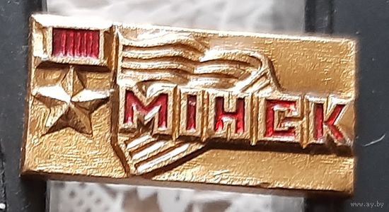 Минск