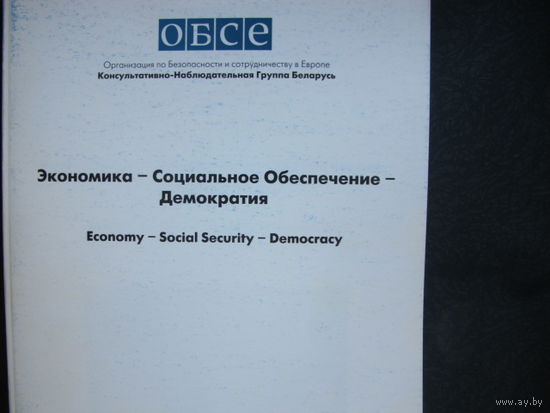 Экономика - Социальное обеспечение - демократия. Материалы семинара ОБСЕ в Минске (7-9 сентября 1998 г.)