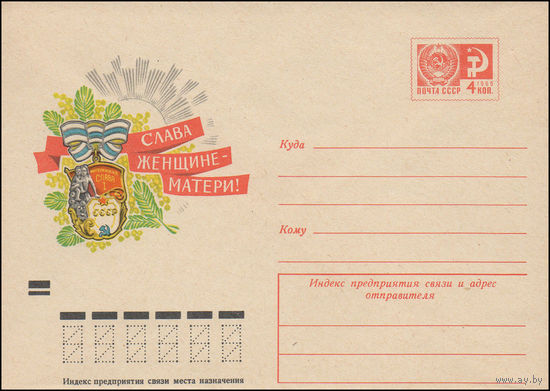 Художественный маркированный конверт СССР N 7950 (07.12.1971) Слава женщине - матери! [Орден Материнская слава I степени]