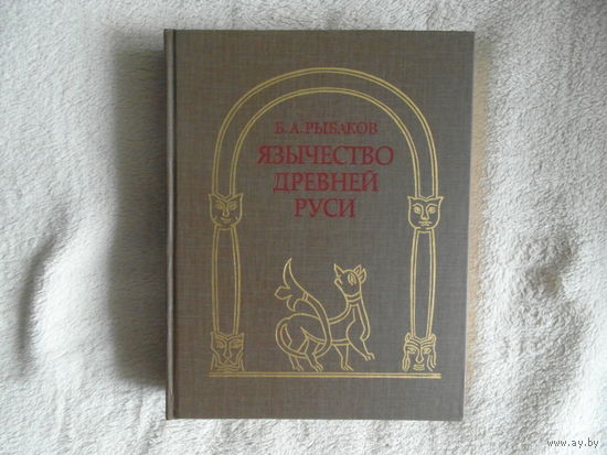Рыбаков Б.А. Язычество Древней Руси. М.: Наука, 1987г.