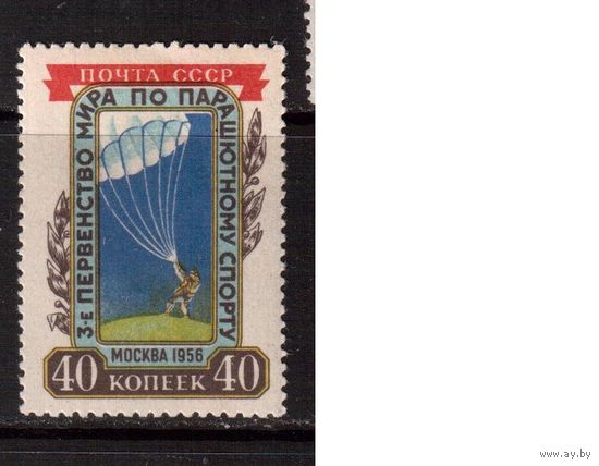 СССР-1956, (Заг.1816) , ** , Парашютный спорт
