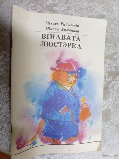 "Вiнавата люстэрка"\056