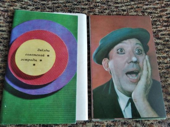 Звёзды советской эстрады.1972г в комплекте 15 открыток