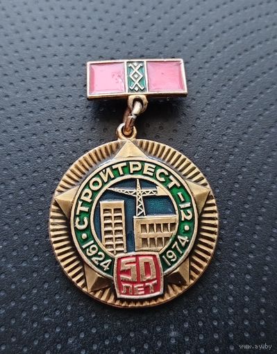 Стройтрест 12. 50 лет. 1924 -1974. (Б-7)