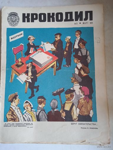 Крокодил.журнал