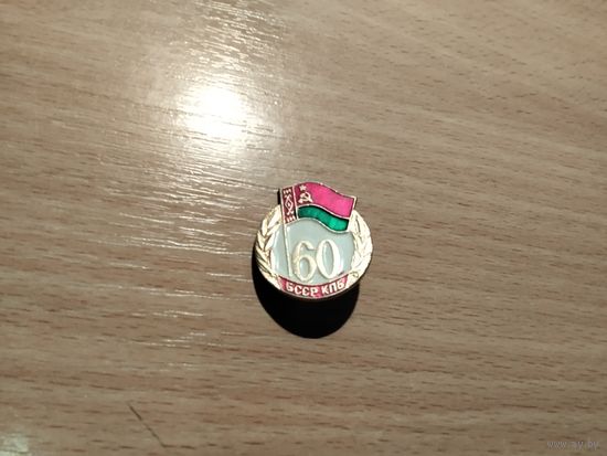 БССР КПБ 60 лет