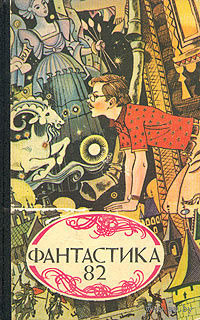 Фантастика 82. Почтой не высылаю.