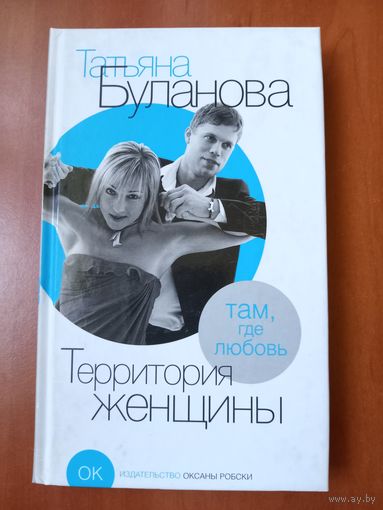 Татьяна Буланова. ТЕРРИТОРИЯ ЖЕНЩИНЫ.