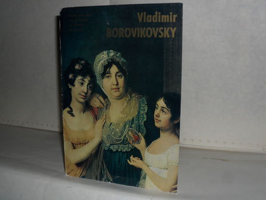Открытки Владимир Боровиковский 1757-1825 (16 шт.)