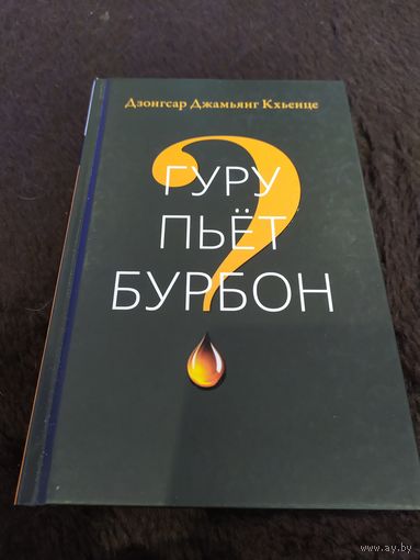Гуру пьет бурбон? | Дзонгсар Кхьенце Ринпоче