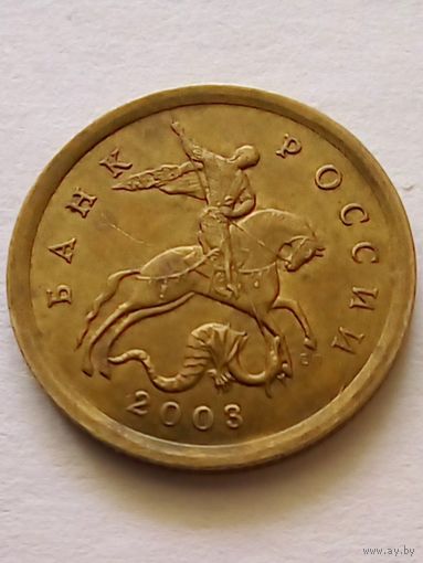 Россия 10 копеек 2003 СП