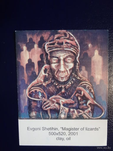 Календарик 2002 г.  Евгений Шетихин. Магистр ящериц.