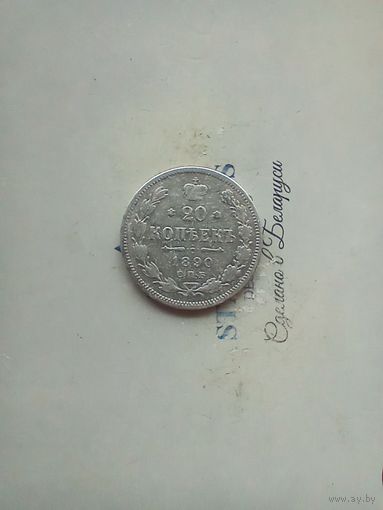 20 копеек 1890 года не частая