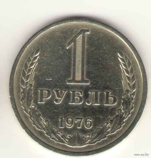1 рубль 1976 г. "К"