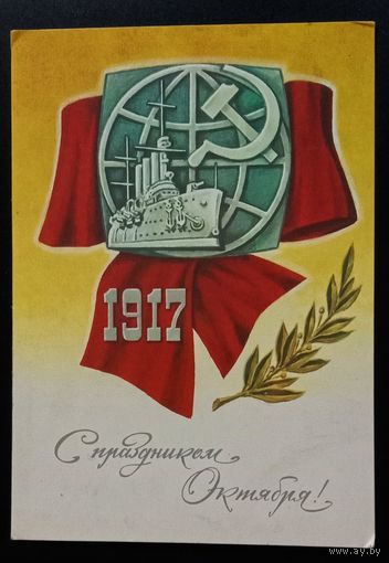 С праздником Октября! 1987. В.Никитин. Подписанная