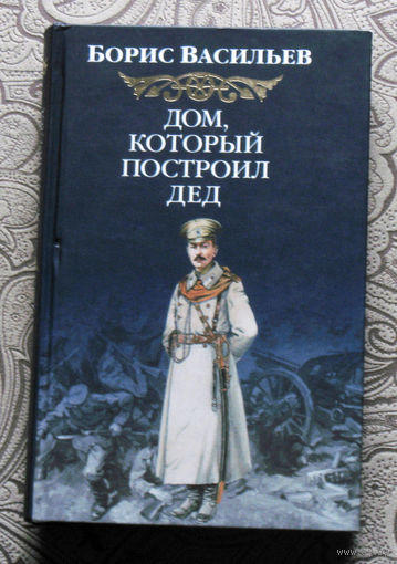 Борис Васильев Дом, который построил дед.