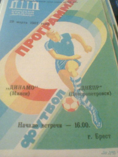 29.03.1987--Динамо Минск--Днепр Днепропетровск--игра в Бресте