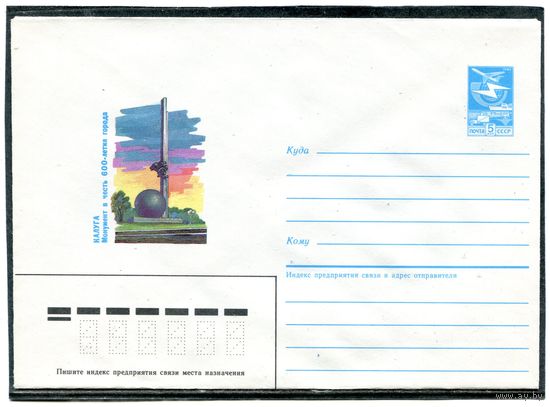СССР 1987. ХМК. Калуга. Монумент в честь 600-летия города. Конверт