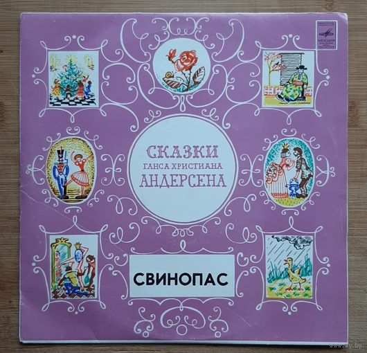 СВИНОПАС