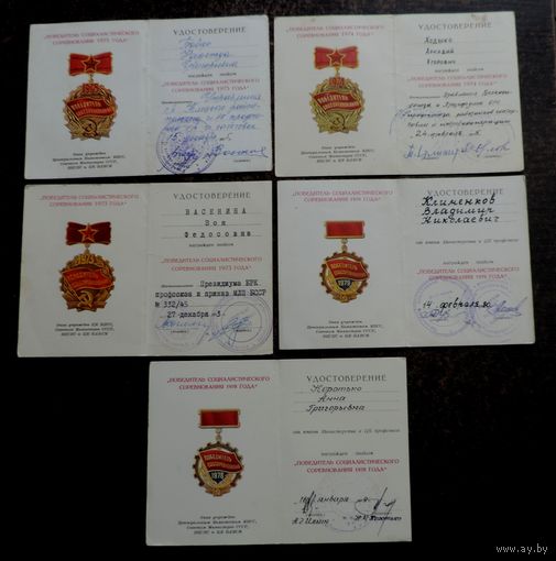 Удостоверения к знакам "Победитель соц. соревнования 1973-75, 78, и 1979 г." - 5 шт.
