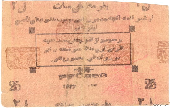 Советский Хорезм, 25 рублей, 1922 г. без в/з