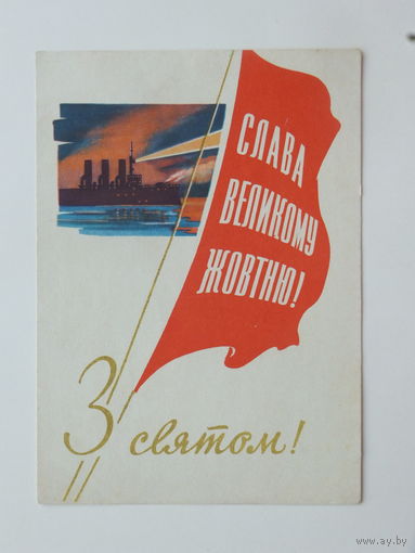 Кантарович слава жовтню 1962 10х15 см