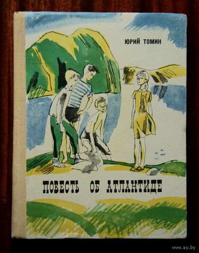 Юрий Томин "Повесть об Атлантиде"