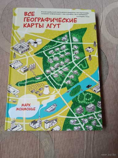 Марк Монмонье Все географические карты лгут