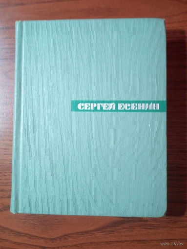 Сергей Есенин Собрание сочинений Том пятый Автобиография письма 1968г