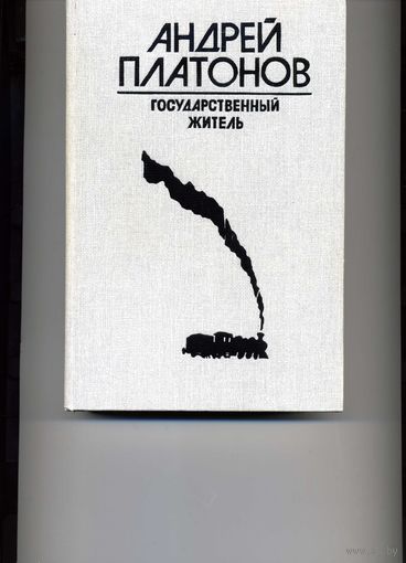 Платонов А. Государственный житель