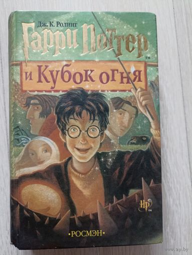 Гарри Поттер и кубок огня