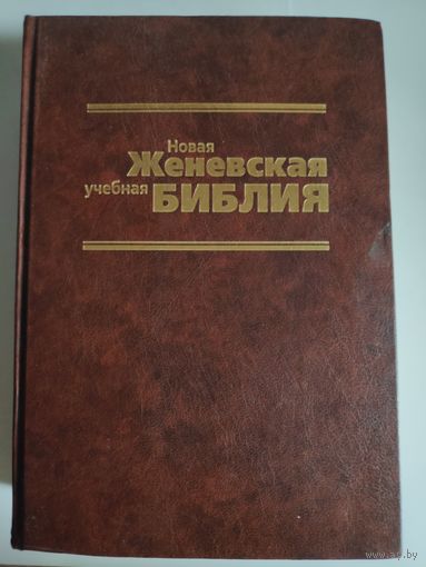 Новая Женевская учебная Библия.