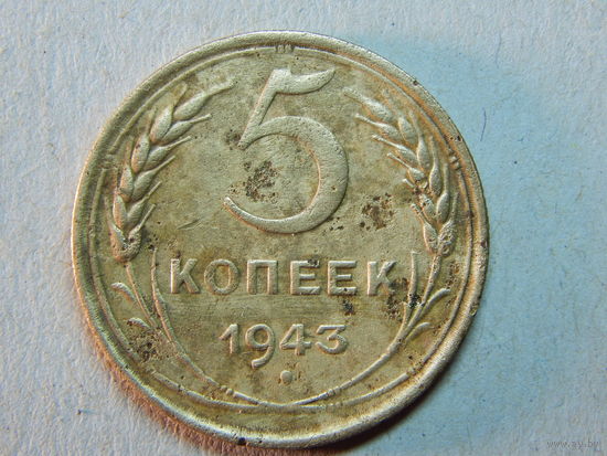 СССР 5 копеек 1943г.