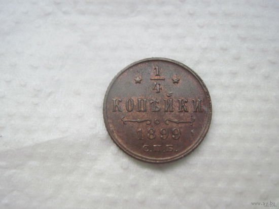 Россия 1\4 копейки Николай 2 1899 г С П Б в великолепном состоянии UNC-MS  без М Ц