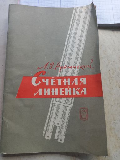 Счетная линейка Румшинский 1972 г.