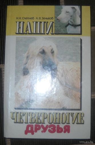 Наши четвероногие друзья